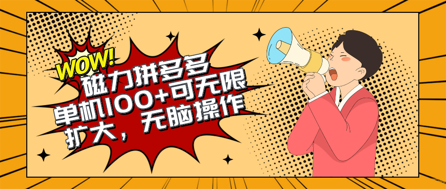 2024最新玩法，磁力单机100+，无脑操作，可无限扩大。别再错失机会了!!!-创业信息网