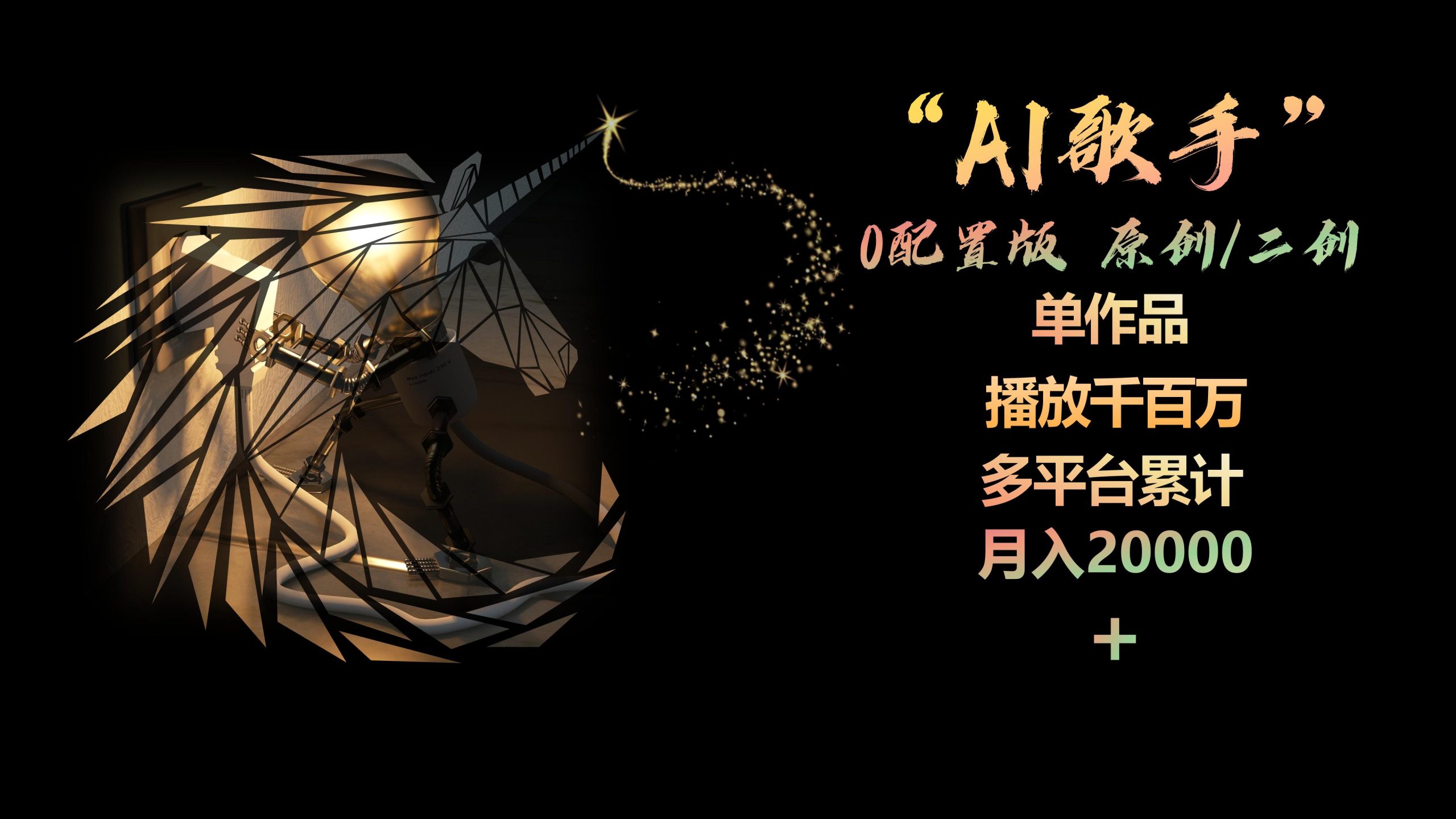 AI歌手,0配置版,原创/二创,单作品播放千百万,多平台累计,月入20000+-创业信息网