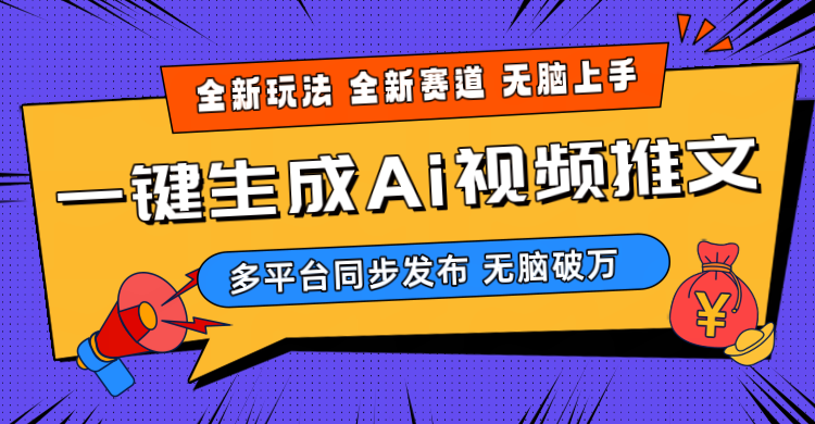 2024-Ai三分钟一键视频生成,高爆项目,全新思路,小白无脑月入轻松过万+-创业信息网