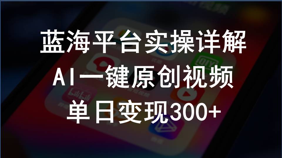 2024支付宝创作分成计划实操详解，AI一键原创视频，单日变现300+-创业信息网