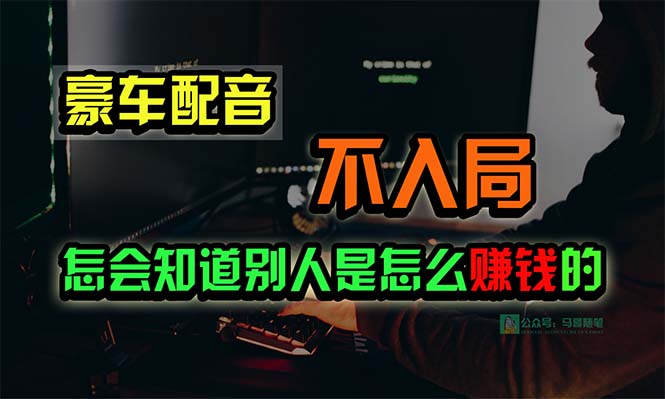 豪车配音，一个惊掉下巴，闷声发财的小生意，日赚15万!!!-创业信息网