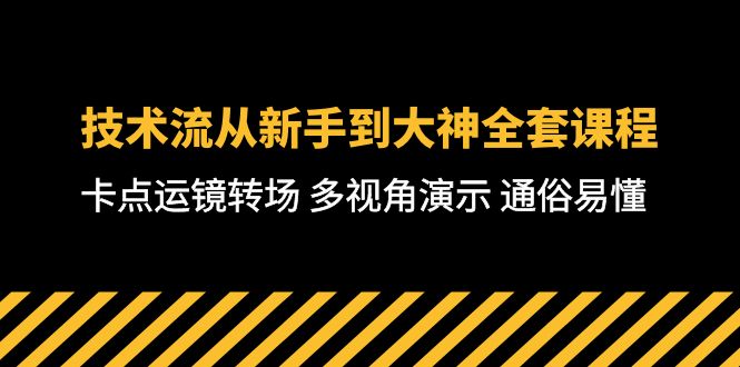 技术流-从新手到大神全套课程,卡点运镜转场 多视角演示 通俗易懂-71节课-创业信息网