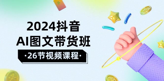 2024抖音AI图文带货班:在这个赛道上 乘风破浪 拿到好效果-创业信息网