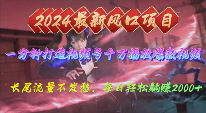 2024年新风口,视频号分成2.0计划,多种玩法打爆视频号,每日轻松2000-创业信息网