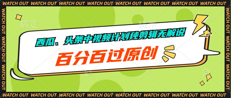 西瓜、头条中视频计划纯剪辑无解说，百分百过原创-创业信息网