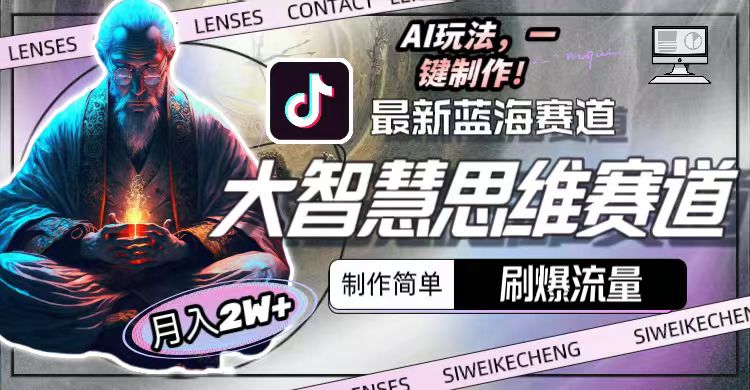 最新大智慧思维赛道AI玩法，刷爆流量，制作简单，小白月入2w+-创业信息网