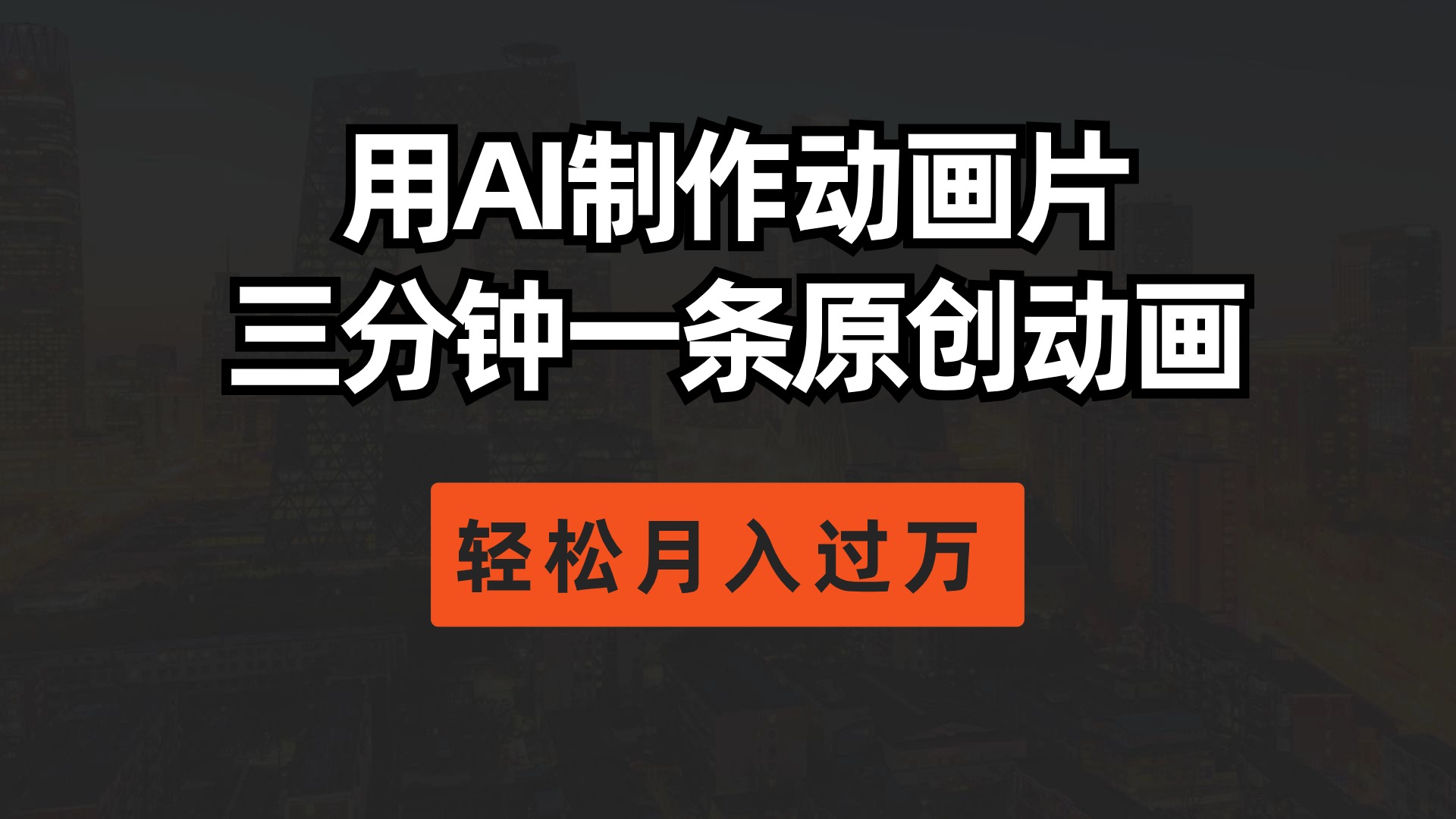 用AI制作动画片, 三分钟一条原创动画,轻松月入过万-创业信息网