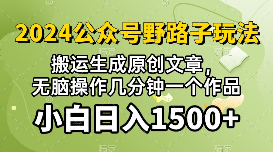 (10174期）2024公众号流量主野路子，视频搬运AI生成 ，无脑操作几分钟一个原创作品…-创业信息网
