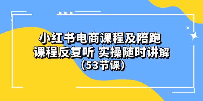 (10170期)小红书电商课程及陪跑 课程反复听 实操随时讲解-创业信息网