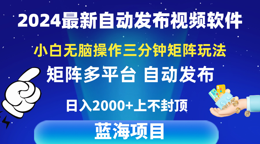 2024最新视频矩阵玩法,小白无脑操作,轻松操作,3分钟一个视频,日入2k+-创业信息网
