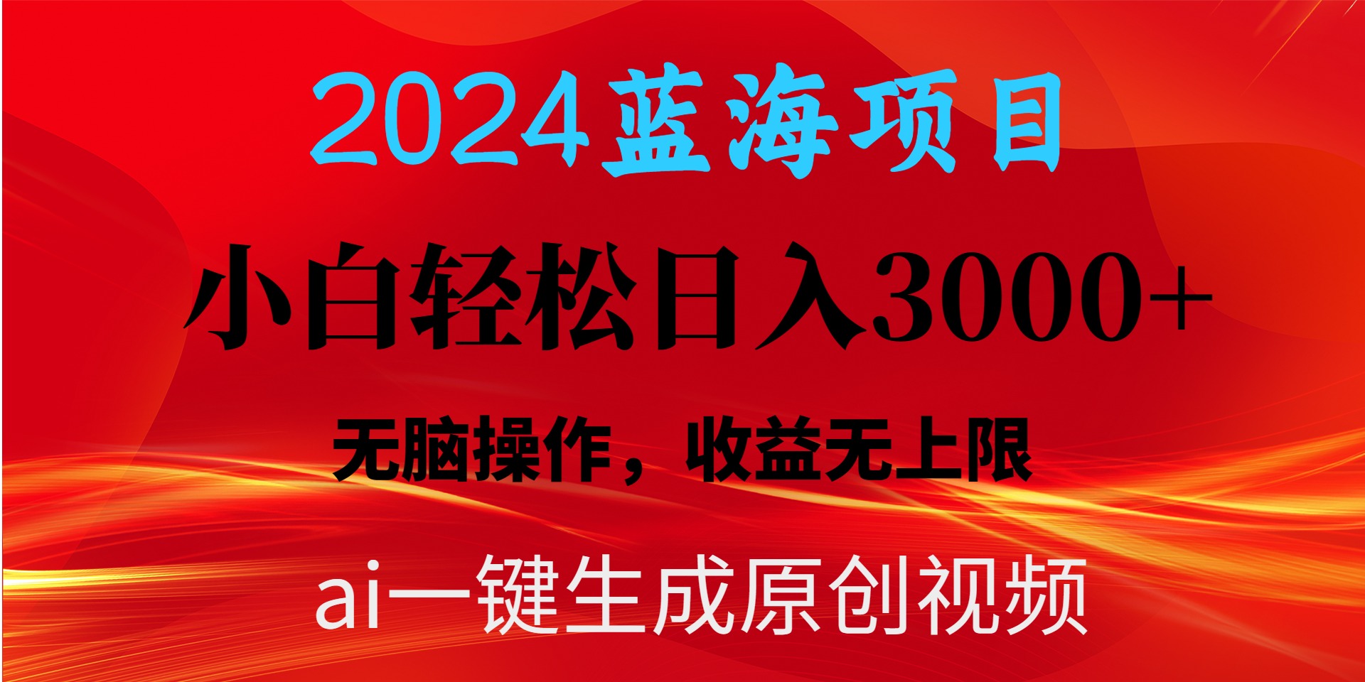 2024蓝海项目用ai一键生成爆款视频轻松日入3000+,小白无脑操作,收益无.-创业信息网