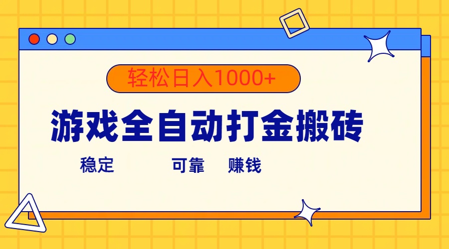 游戏全自动打金搬砖，单号收益300+ 轻松日入1000+-创业信息网