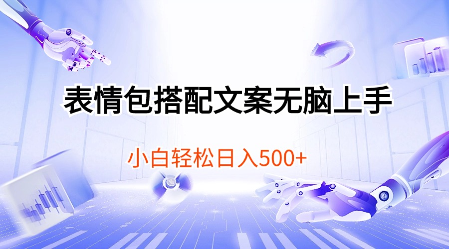 表情包搭配文案无脑上手,小白轻松日入500-创业信息网