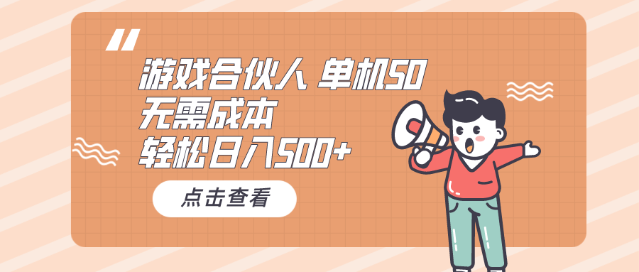 游戏合伙人看广告 单机50 日入500+无需成本-创业信息网