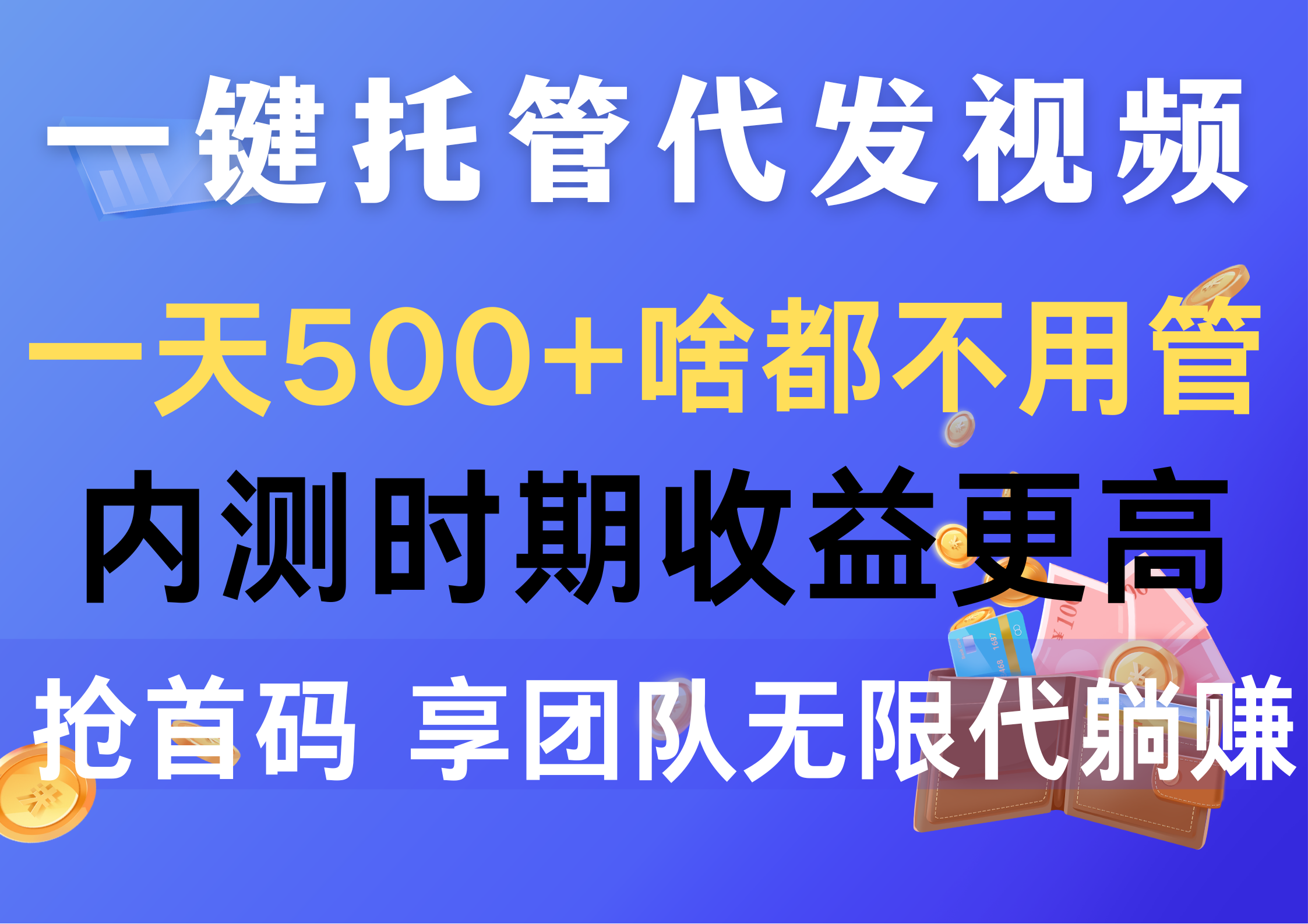 一键托管代发视频,一天500+啥都不用管,内测时期收益更高,抢首码,享…-创业信息网