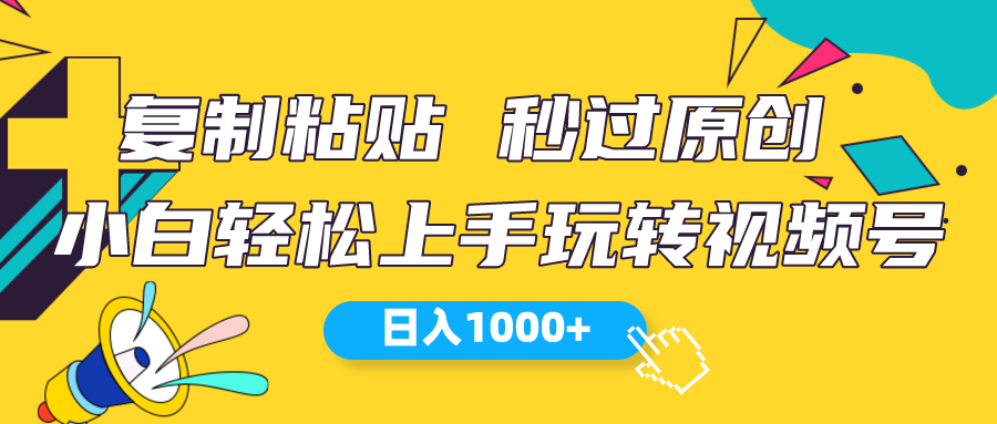 视频号新玩法 小白可上手 日入1000+-创业信息网