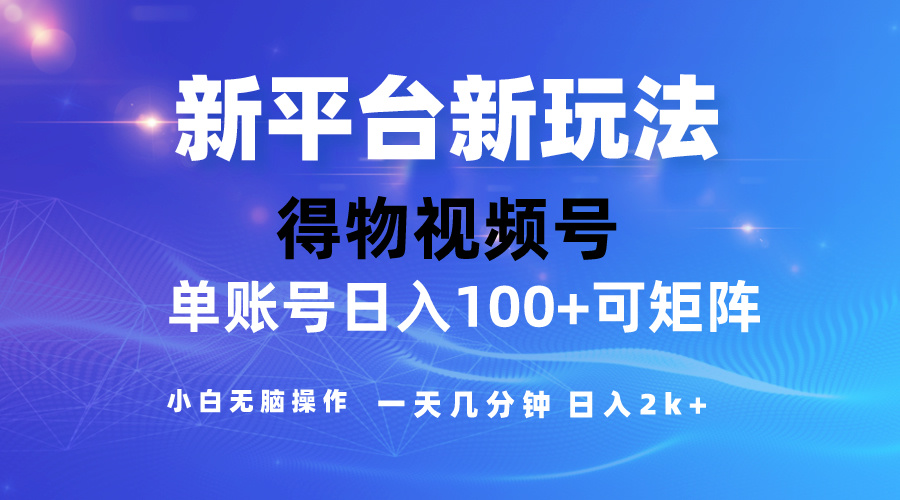 2024【得物】新平台玩法,去重软件加持爆款视频,矩阵玩法,小白无脑操…-创业信息网
