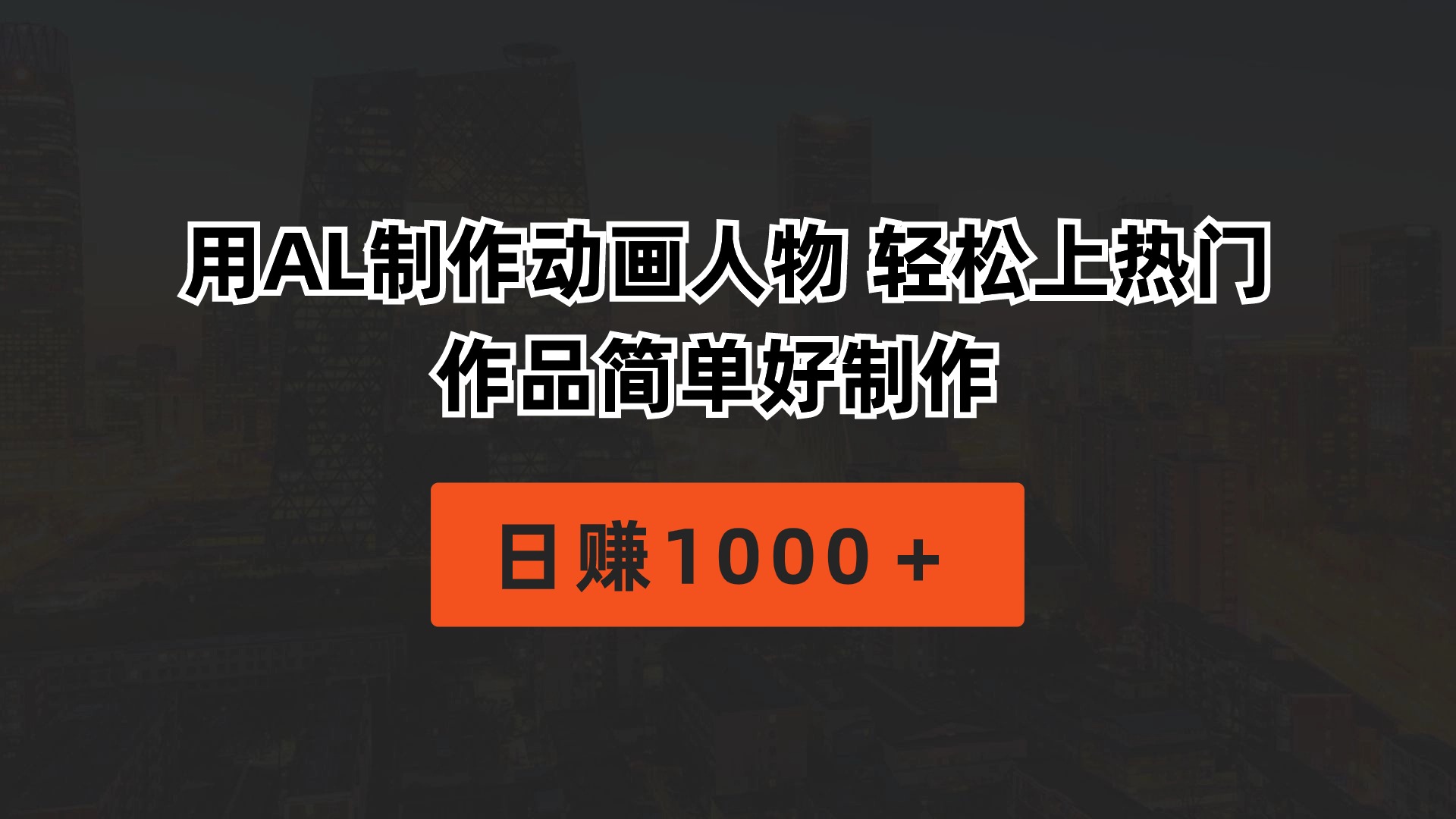 用AL制作动画人物 轻松上热门 作品简单好制作 日赚1000+-创业信息网
