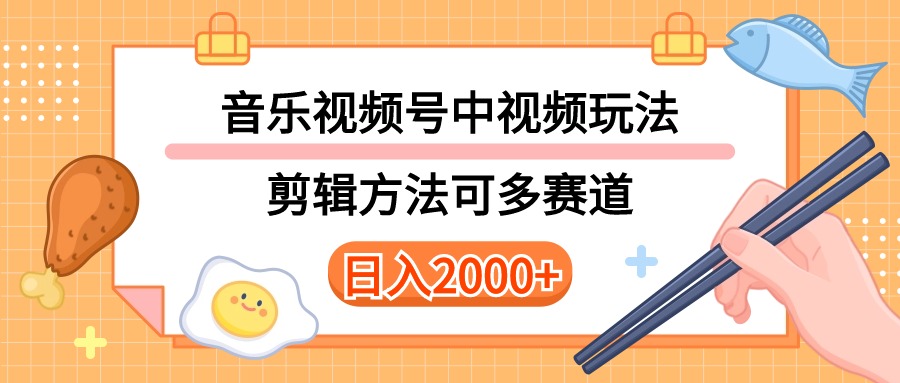 多种玩法音乐中视频和视频号玩法,讲解技术可多赛道。详细教程+附带素…-创业信息网