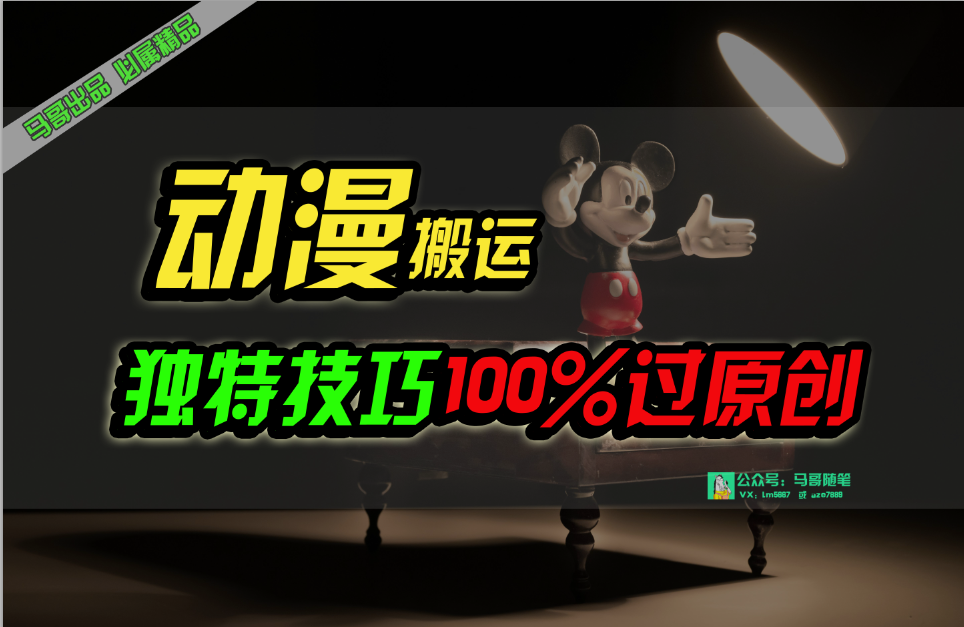 中视频计划动漫无脑搬运，独特方法过原创日入800+-创业信息网