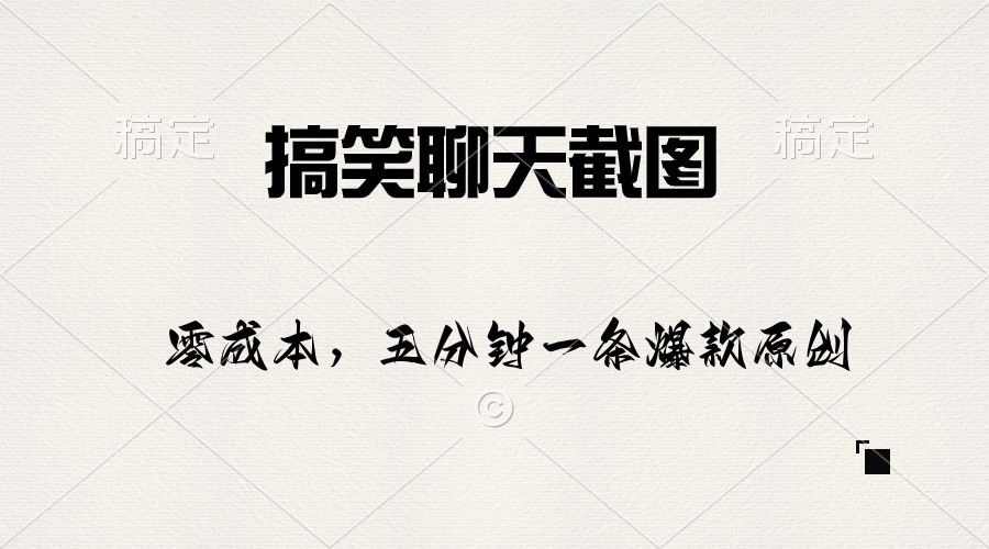 搞笑聊天截图,五分钟一条原创爆款,日入1000+-创业信息网