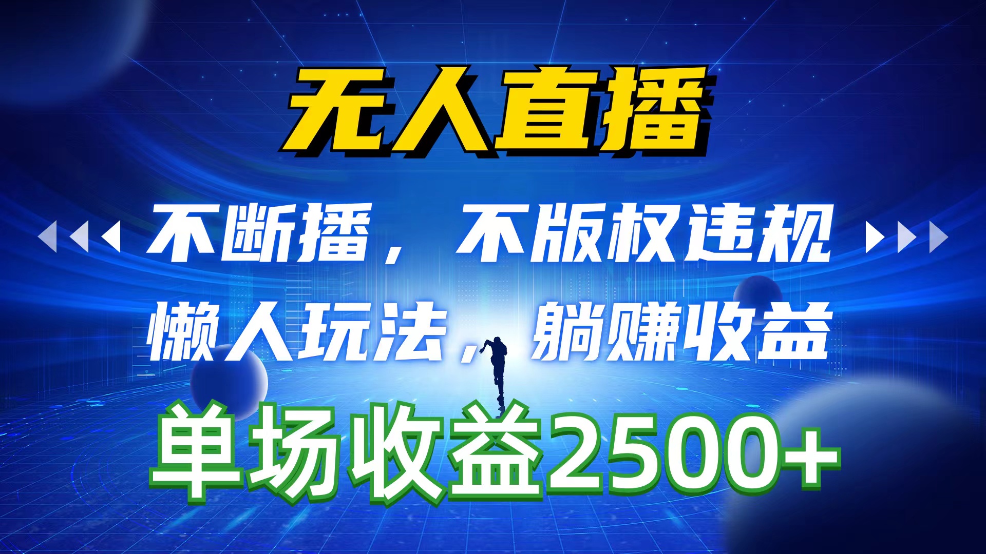 无人直播，不断播，不版权违规，懒人玩法，躺赚收益，一场直播收益2500+-创业信息网