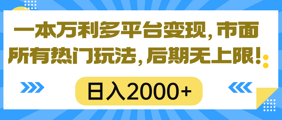 一本万利多平台变现，市面所有热门玩法，日入2000+，后期无上限！-创业信息网