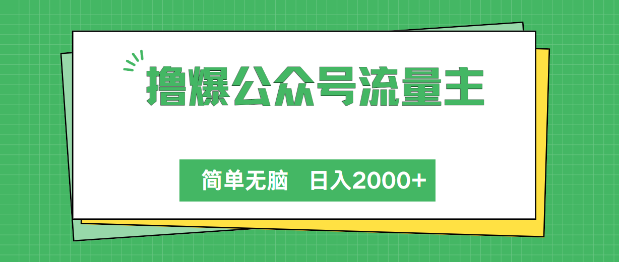 撸爆公众号流量主，简单无脑，单日变现2000+-创业信息网
