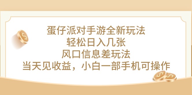 蛋仔派对手游全新玩法,轻松日入几张,风口信息差玩法,当天见收益,小…-创业信息网