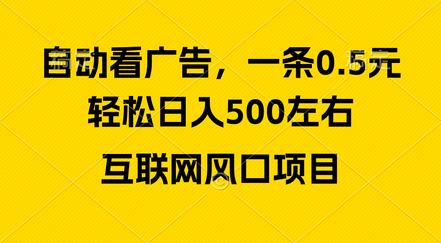 广告收益风口，轻松日入500+，新手小白秒上手，互联网风口项目-创业信息网