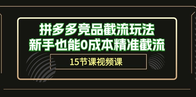拼多多竞品截流玩法,新手也能0成本精准截流-创业信息网