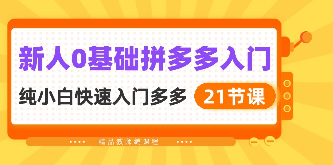 新人0基础拼多多入门,纯小白快速入门多多-创业信息网