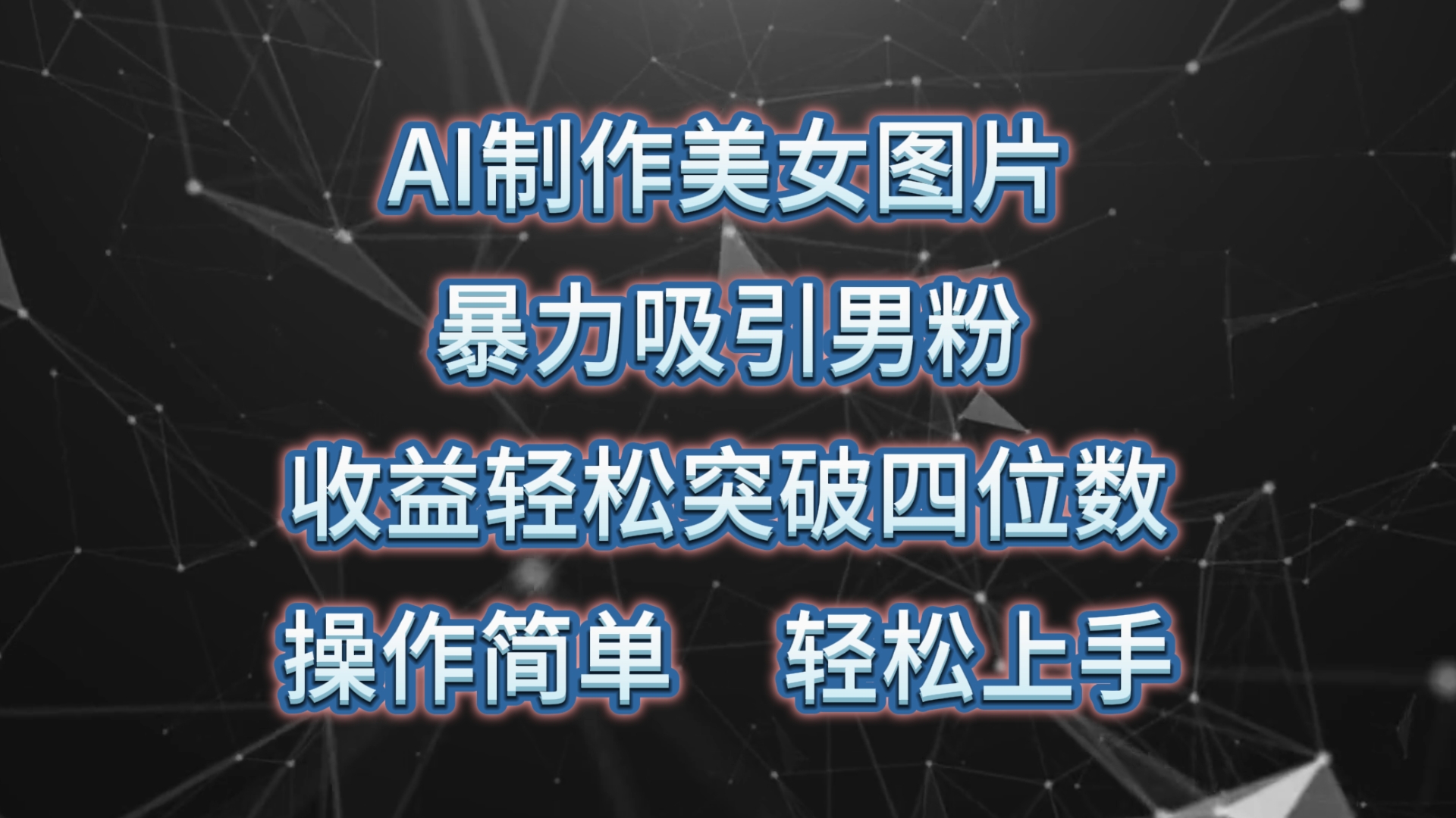 AI制作美女图片,暴力吸引男粉,收益轻松突破四位数,操作简单 上手难度低-创业信息网