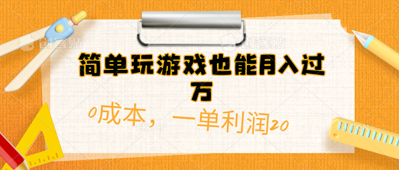 简单玩游戏也能月入过万，0成本，一单利润20-创业信息网