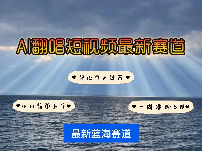 各种IP人物智能翻唱,短视频领域新风口,一周轻松涨粉5W,快速起号-创业信息网