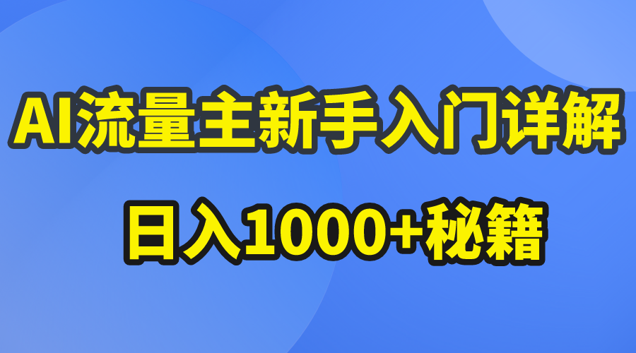 AI流量主新手入门详解公众号爆文玩法,公众号流量主日入1000+秘籍-创业信息网