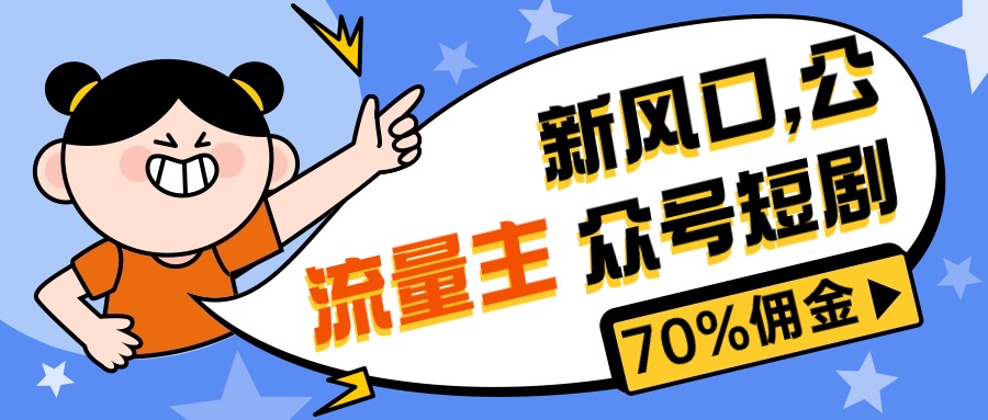 新风口公众号项目, 流量主短剧推广,佣金70%左右,新手小白可上手-创业信息网