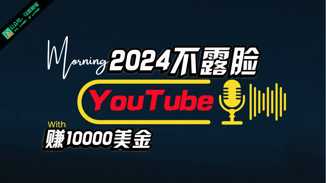 AI做不露脸YouTube赚$10000月,傻瓜式操作,小白可做,简单粗暴-创业信息网