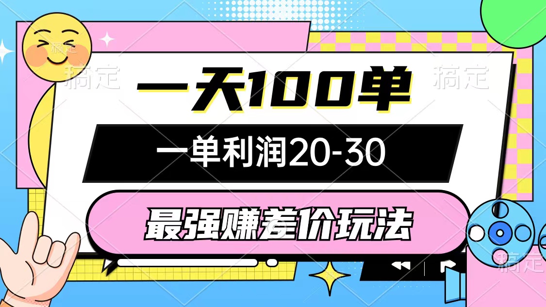最强赚差价玩法,一天100单,一单利润20-30,只要做就能赚,简单无套路-创业信息网