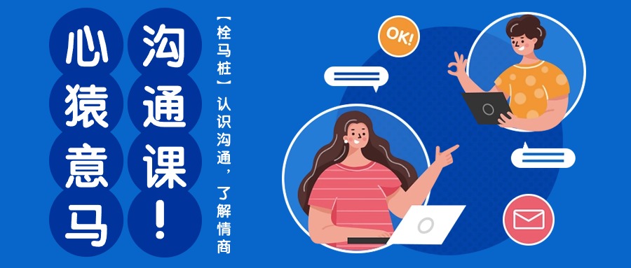 心猿意马沟通课【栓马桩】,认识沟通,了解情商-创业信息网