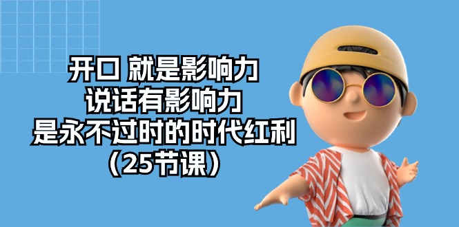 开口 就是影响力,说话有影响力,是永不过时的时代红利-创业信息网