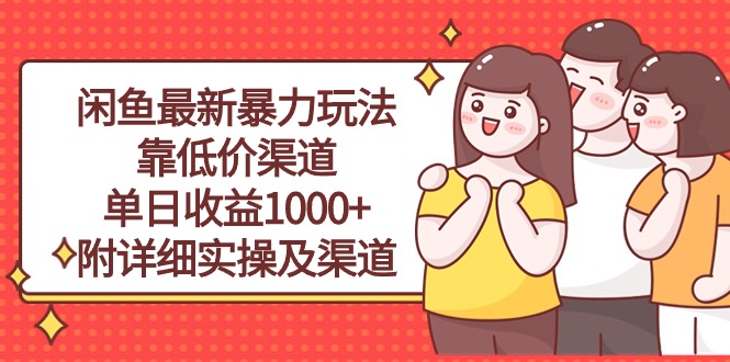闲鱼最新暴力玩法，靠低价渠道单日收益1000+，附详细实操及渠道-创业信息网