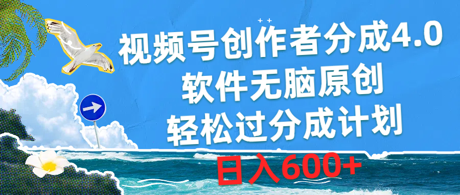 视频号创作者分成4.0，软件无脑原创，轻松过分成计划，日入600+-创业信息网
