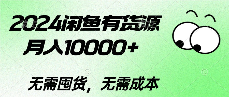 2024闲鱼有货源,月入10000+2024闲鱼有货源,月入10000+-创业信息网