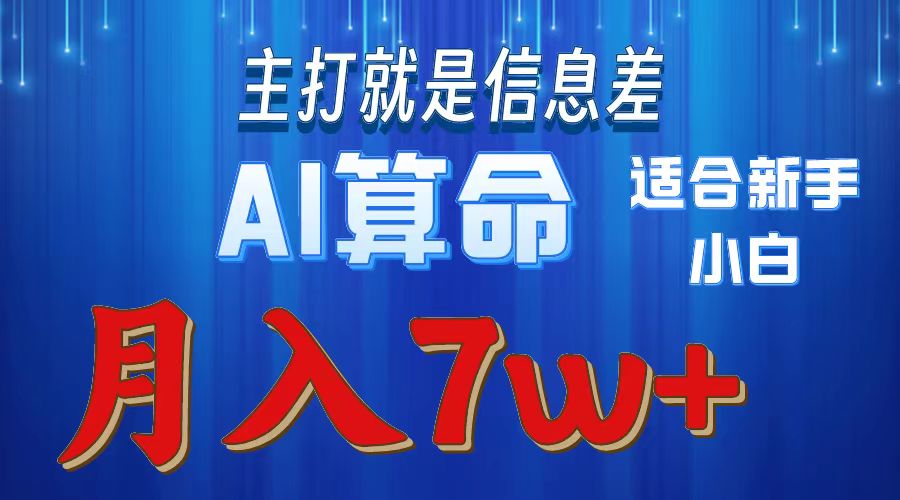 2024年蓝海项目AI算命，适合新手，月入7w-创业信息网