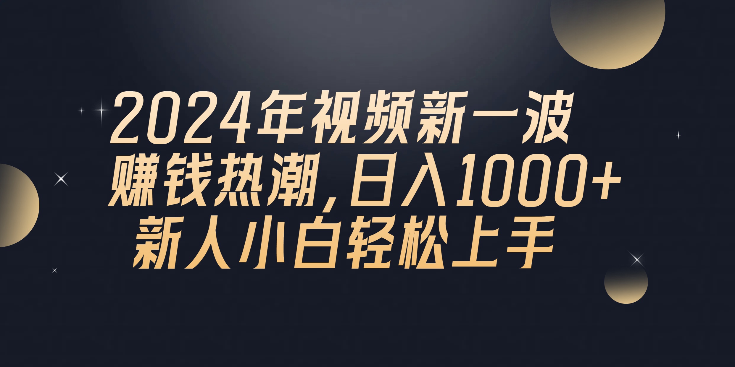 2024年QQ聊天视频新一波赚钱热潮，日入1000+ 新人小白轻松上手-创业信息网