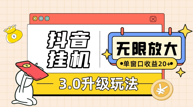 抖音挂机3.0玩法 单窗20-50可放大 支持电脑版本和模拟器(附无限注…-创业信息网