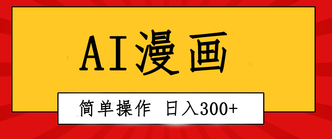 创意无限！AI一键生成漫画视频，每天轻松收入300+，粘贴复制简单操作！-创业信息网