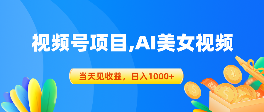 视频号蓝海项目,AI美女视频，当天见收益，日入1000+-创业信息网