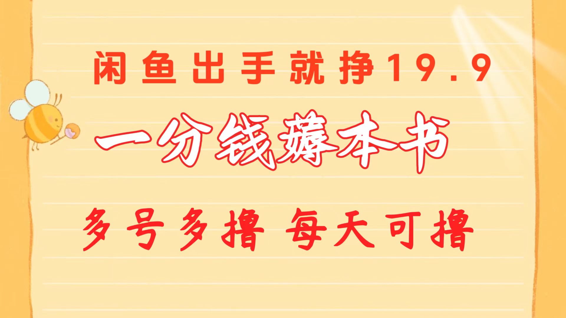 一分钱薅本书 闲鱼出售9.9-19.9不等 多号多撸  新手小白轻松上手-创业信息网